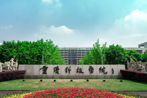 09重慶科技大學.jpg