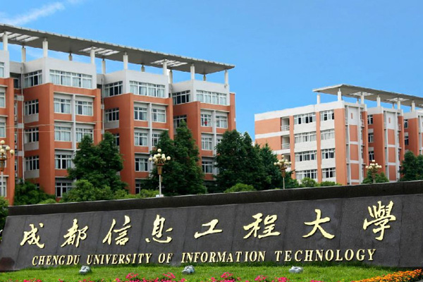 成都信息工程大學